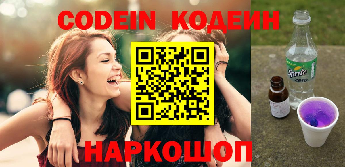 Codein Purple Drank  Вход с VPN  Кодеин напиток Lean (лин)  Геленджик 