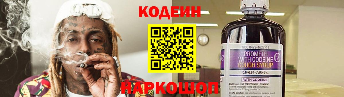 Codein напиток Lean (лин) Геленджик